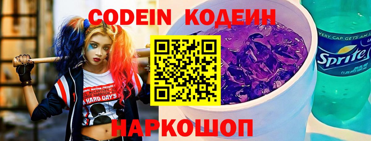 Кодеин Purple Drank Белгород