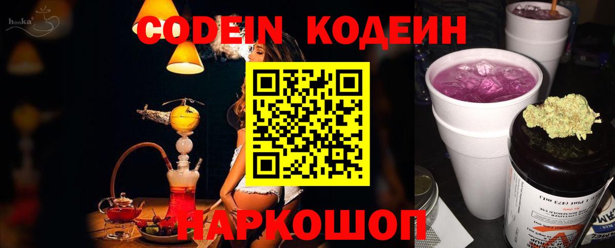 Кодеиновый сироп Lean Purple Drank  Вход с VPN  Codein Purple Drank  Белгород 